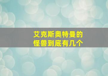 艾克斯奥特曼的怪兽到底有几个