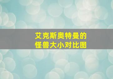 艾克斯奥特曼的怪兽大小对比图