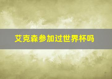 艾克森参加过世界杯吗