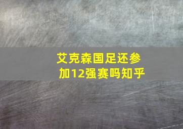 艾克森国足还参加12强赛吗知乎