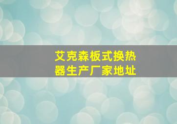 艾克森板式换热器生产厂家地址