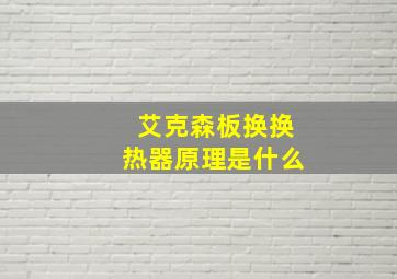 艾克森板换换热器原理是什么