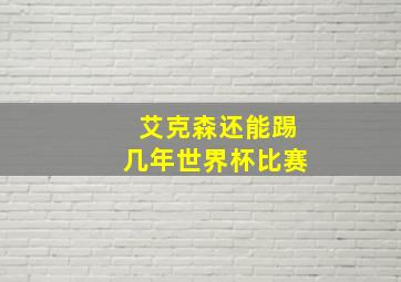 艾克森还能踢几年世界杯比赛