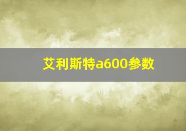 艾利斯特a600参数