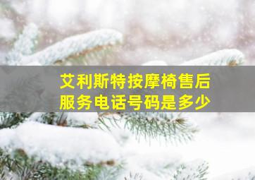 艾利斯特按摩椅售后服务电话号码是多少