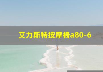 艾力斯特按摩椅a80-6