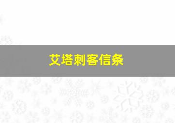 艾塔刺客信条