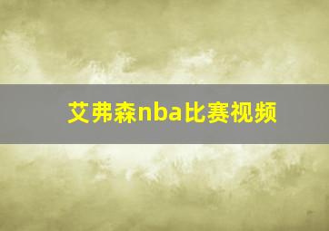 艾弗森nba比赛视频