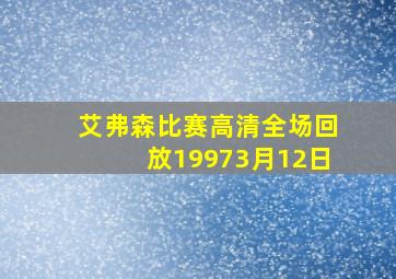 艾弗森比赛高清全场回放19973月12日