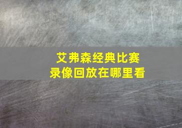 艾弗森经典比赛录像回放在哪里看