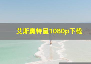 艾斯奥特曼1080p下载