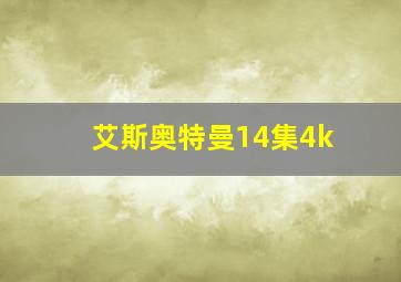 艾斯奥特曼14集4k