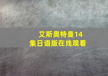 艾斯奥特曼14集日语版在线观看