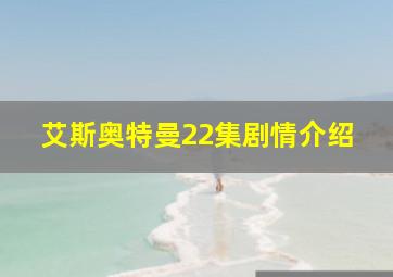 艾斯奥特曼22集剧情介绍