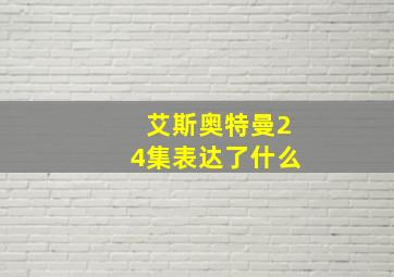 艾斯奥特曼24集表达了什么