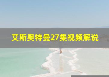 艾斯奥特曼27集视频解说