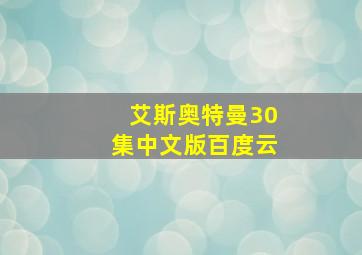 艾斯奥特曼30集中文版百度云