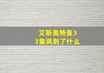 艾斯奥特曼33集讽刺了什么