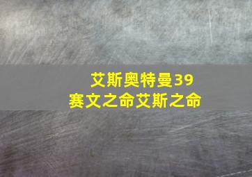 艾斯奥特曼39赛文之命艾斯之命