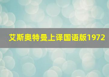 艾斯奥特曼上译国语版1972