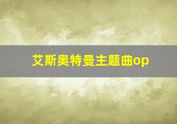 艾斯奥特曼主题曲op