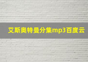 艾斯奥特曼分集mp3百度云