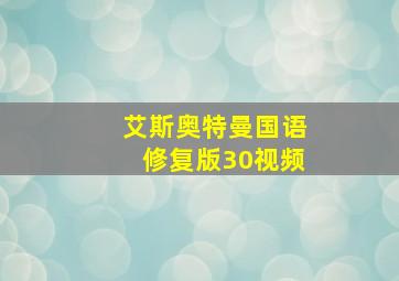 艾斯奥特曼国语修复版30视频