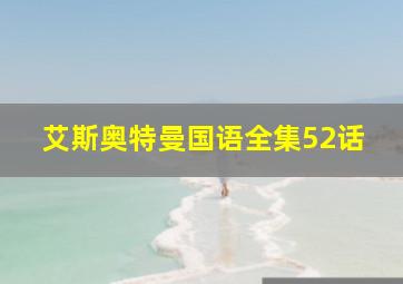 艾斯奥特曼国语全集52话