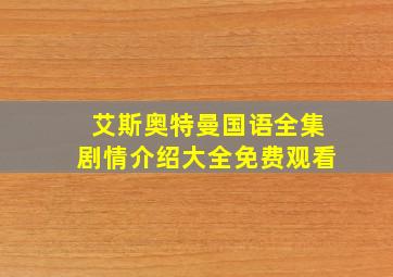 艾斯奥特曼国语全集剧情介绍大全免费观看