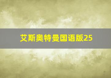 艾斯奥特曼国语版25