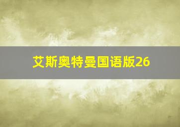 艾斯奥特曼国语版26