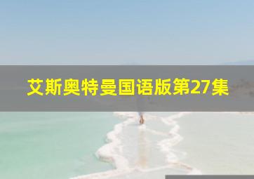 艾斯奥特曼国语版第27集