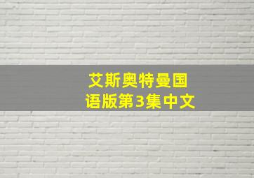 艾斯奥特曼国语版第3集中文