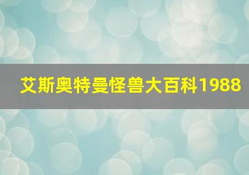 艾斯奥特曼怪兽大百科1988