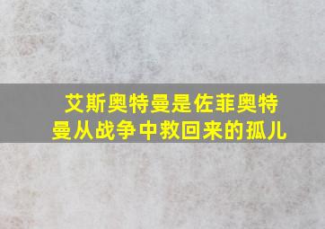 艾斯奥特曼是佐菲奥特曼从战争中救回来的孤儿