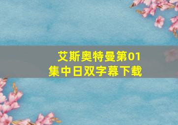 艾斯奥特曼第01集中日双字幕下载