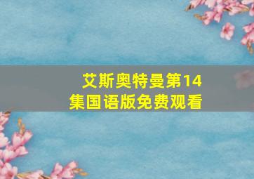 艾斯奥特曼第14集国语版免费观看