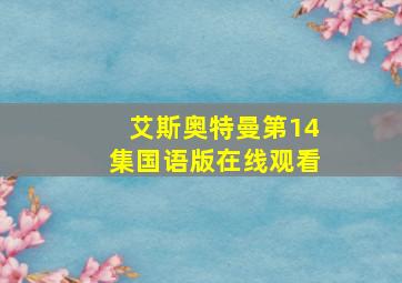 艾斯奥特曼第14集国语版在线观看