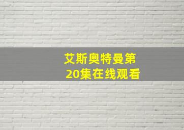 艾斯奥特曼第20集在线观看