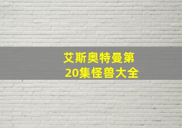 艾斯奥特曼第20集怪兽大全