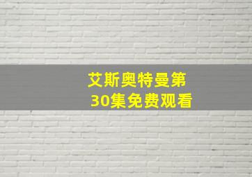 艾斯奥特曼第30集免费观看