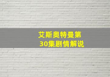 艾斯奥特曼第30集剧情解说