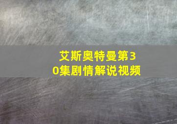 艾斯奥特曼第30集剧情解说视频