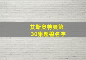 艾斯奥特曼第30集超兽名字