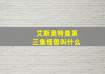 艾斯奥特曼第三集怪兽叫什么