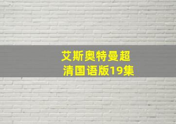 艾斯奥特曼超清国语版19集