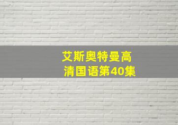 艾斯奥特曼高清国语第40集