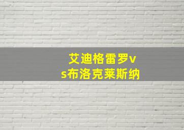 艾迪格雷罗vs布洛克莱斯纳