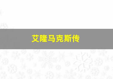 艾隆马克斯传