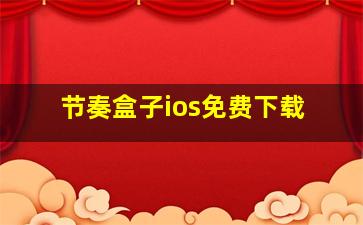 节奏盒子ios免费下载